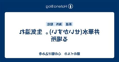 井華水 意味